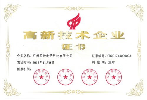 星神電子榮獲高新技術(shù)企業(yè)證書，以技術(shù)服務(wù)打造持久產(chǎn)品競(jìng)爭(zhēng)力
